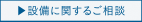 設備に関するご相談ボタン