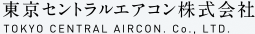 東京セントラルエアコン株式会社