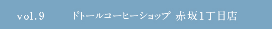 Vol.9 hg[R[q[Vbvԍ1