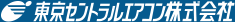 東京セントラルエアコン株式会社